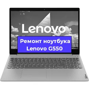 Чистка от пыли и замена термопасты на ноутбуке Lenovo G550 в Санкт-Петербурге